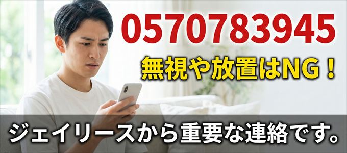 0570783945は「ジェイリース」から家賃の督促!無視NG