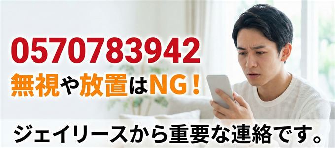 0570783942は「ジェイリース」から家賃の督促！無視NG