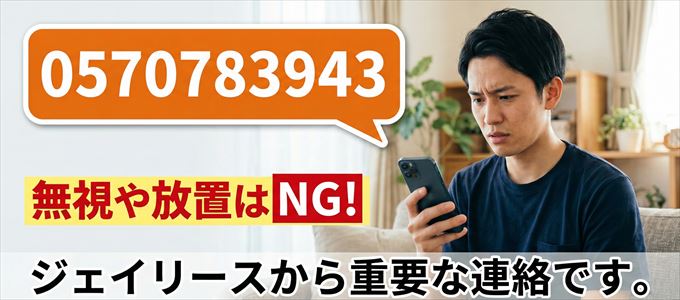0570783943は「ジェイリース」から家賃の督促！無視NG