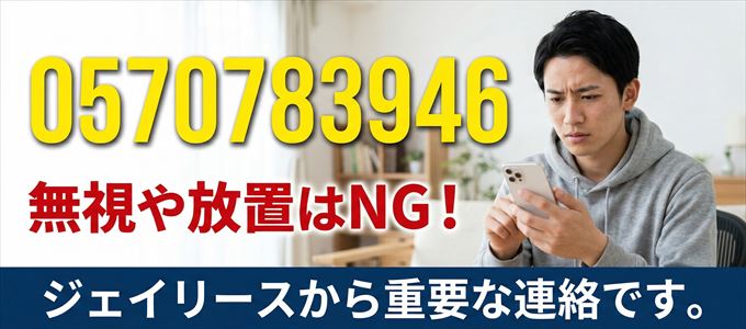 0570783946は「ジェイリース」から家賃の督促！無視NG