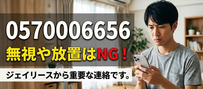 0570006656は「ジェイリース」から家賃の督促！無視NG