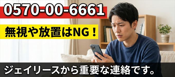 0570006661は「ジェイリース」から家賃の督促!無視NG