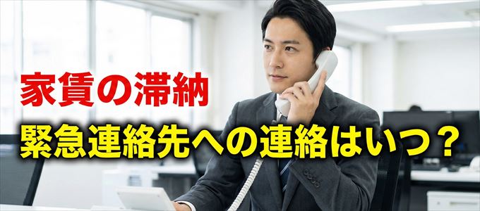 ジェイリースは家賃滞納で緊急連絡先にいつ連絡する？