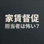 ジェイリースの家賃取り立ては怖い？