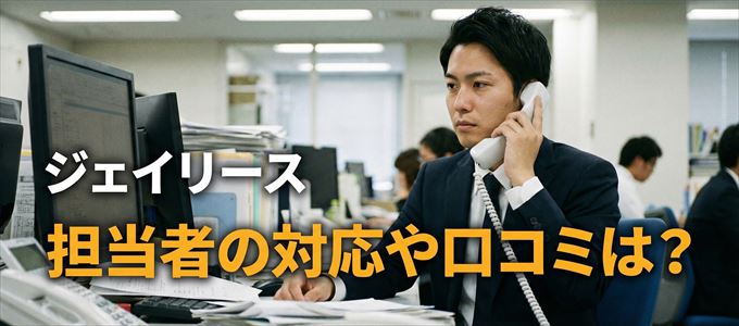 ジェイリースの家賃取り立ては怖い?担当者の対応や口コミは?