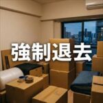 ジェイリース「強制退去までの流れ」