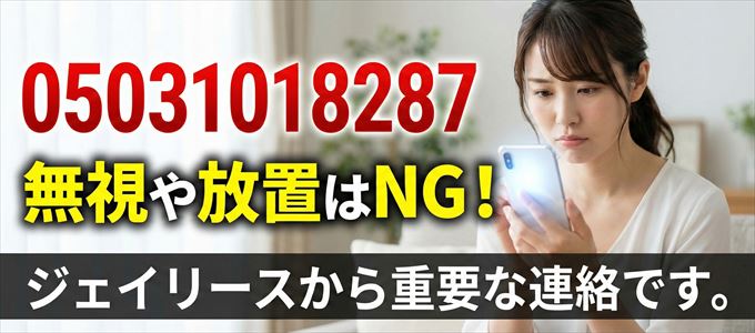 05031018287は「ジェイリース」から家賃の督促！無視NG