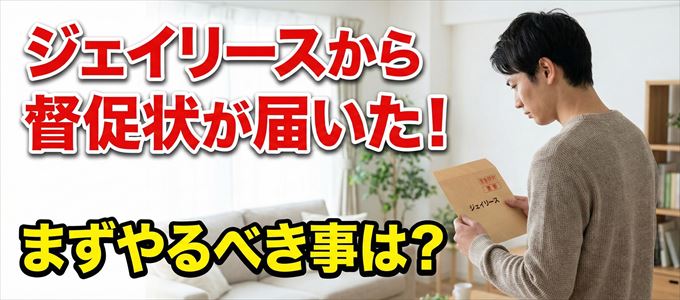 ジェイリースから督促状が届いた場合の対処法