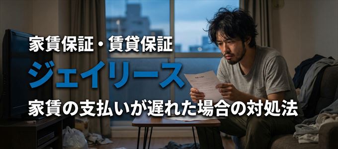 ジェイリースから家賃の督促がきた場合の対処法