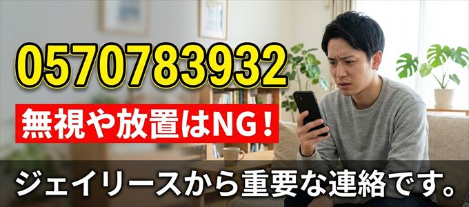 0570783932は「ジェイリース」から家賃の督促！無視NG