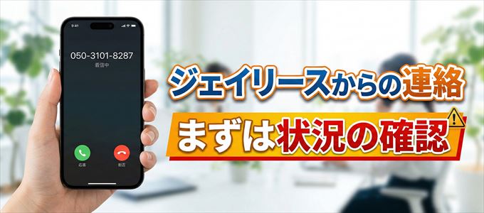 05031018287はジェイリースからの着信！まずは内容確認！