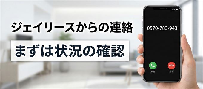 0570783943はジェイリースからの着信！まずは内容確認！