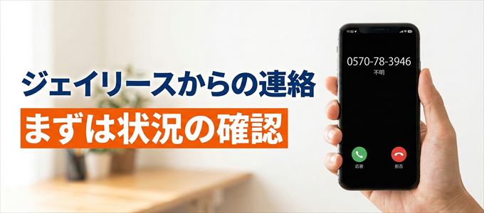 0570783946はジェイリースからの着信！まずは内容確認！