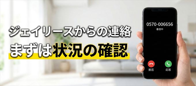 0570006656はジェイリースからの着信！まずは内容確認！