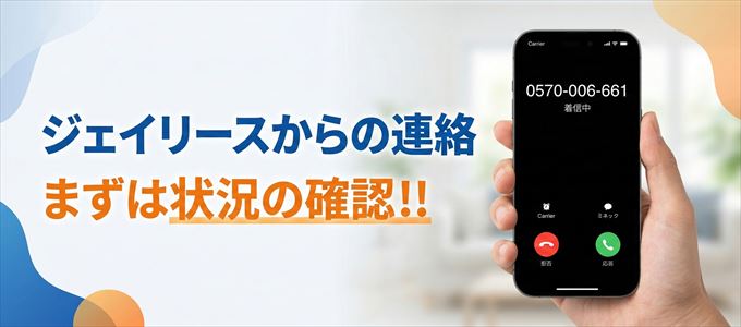 0570006661はジェイリースからの着信!まずは内容確認!