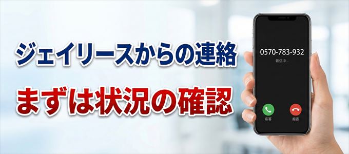 0570783932はジェイリースからの着信！まずは内容確認！