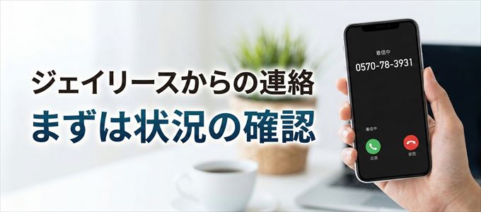 0570783931はジェイリースからの着信！まずは内容確認！