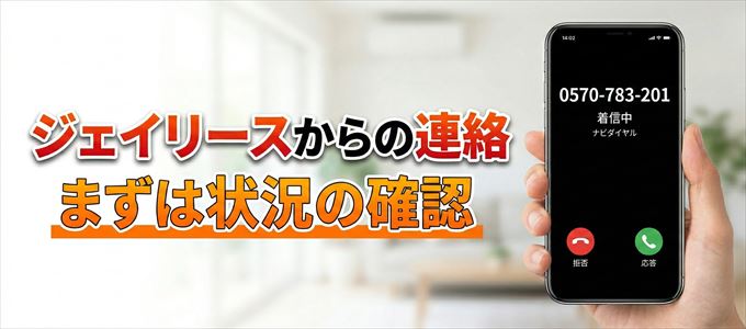 0570783201はジェイリースからの着信！まずは内容確認！