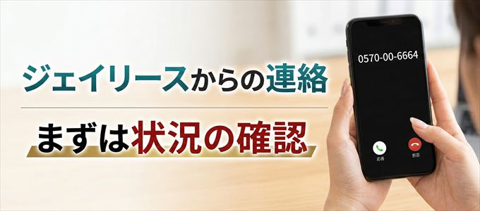 0570006664はジェイリースからの着信！まずは内容確認！