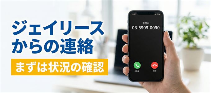0359090090はジェイリースからの着信！まずは内容確認！