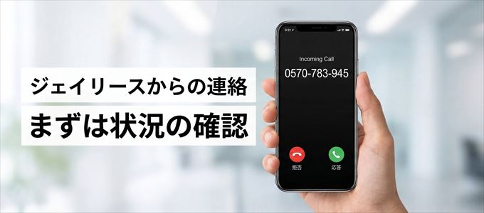 0570783945はジェイリースからの着信!まずは内容確認!