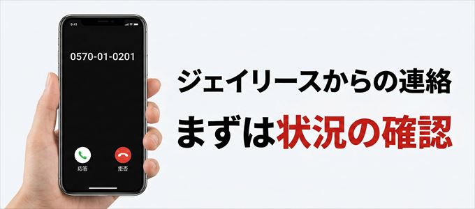 0570010201はジェイリースからの着信！まずは内容確認！