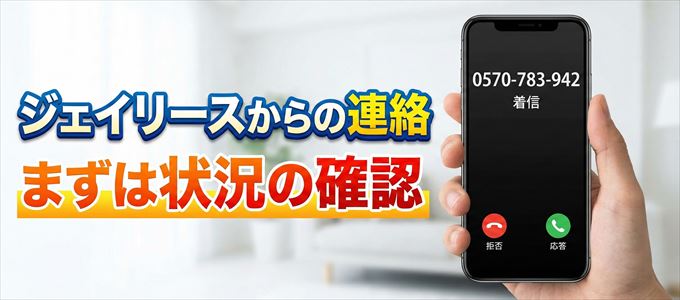 0570783942はジェイリースからの着信！まずは内容確認！