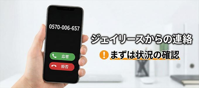 0570006657はジェイリースからの着信！まずは内容確認！