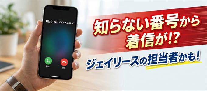 ジェイリースの担当者が携帯番号から連絡してくる理由