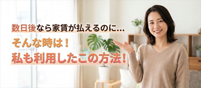 数日後に家賃が払えるならこの方法