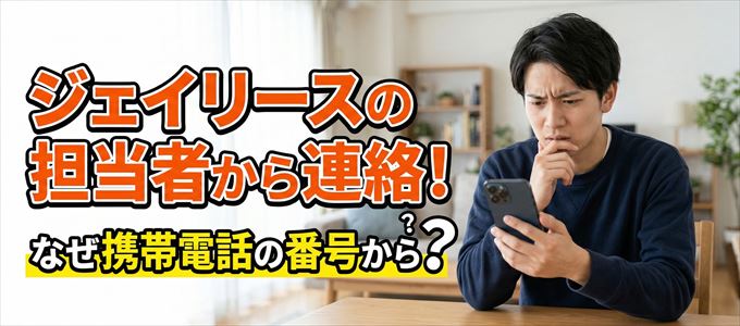 ジェイリースの担当者が携帯電話の番号から連絡してくる事も