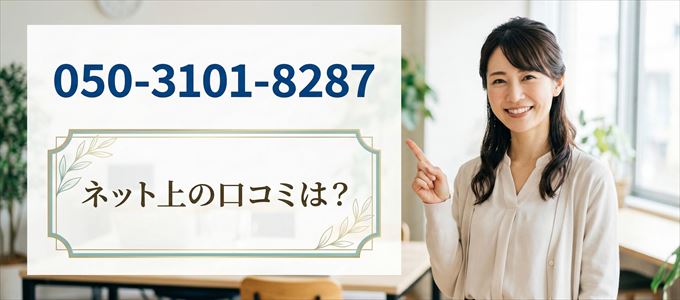 「05031018287」この番号から連絡があった人の口コミは？