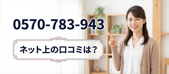 「0570783943」から連絡があった人の口コミは？