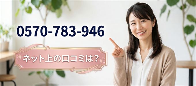 「0570783946」から連絡があった人の口コミは？