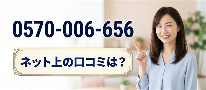 「0570006656」から連絡があった人の口コミは？