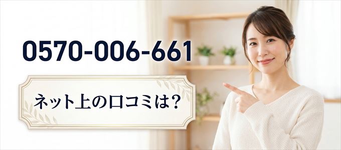 「0570006661」から連絡があった人の口コミは?