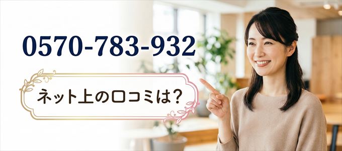 「0570783932」から連絡があった人の口コミは？