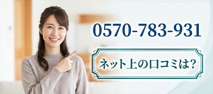 「0570783931」この番号から連絡があった人の口コミは？