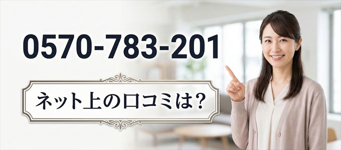 「0570783201」この番号から連絡があった人の口コミは？