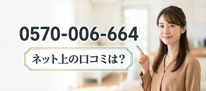 「0570006664」この番号から連絡があった人の口コミは？