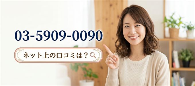 「0359090090」から連絡があった人の口コミは？