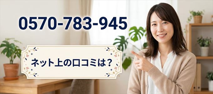「0570783945」から連絡があった人の口コミは?