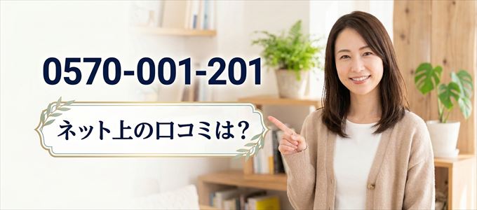 「0570010201」から連絡があった人の口コミは？