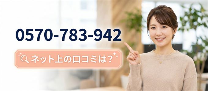 「0570783942」から連絡があった人の口コミは？