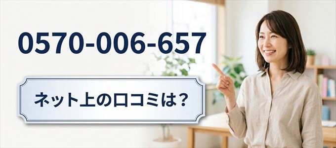 「0570006657」この番号から連絡があった人の口コミは？