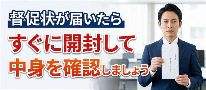 ジェイリースから督促状が届いたらすぐに開封して中身を確認!