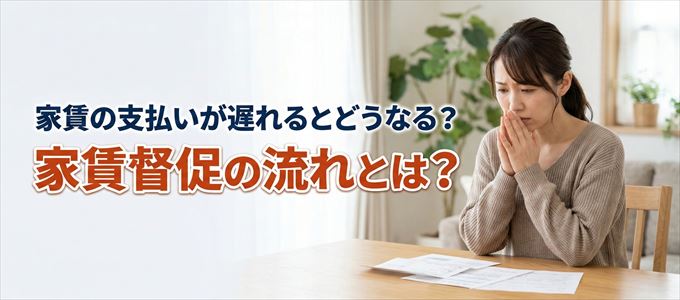 家賃の支払いが遅れたらどうなる?