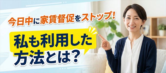 家賃の督促をストップさせる方法