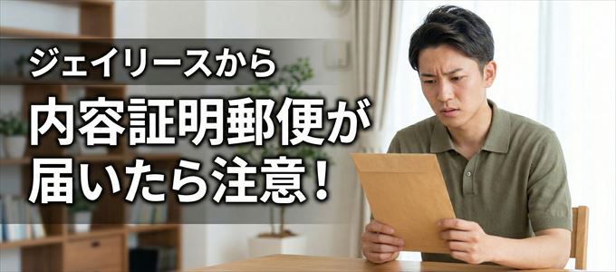 ジェイリースから内容証明郵便が届いたら注意!