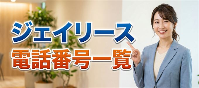 ジェイリースの電話番号一覧